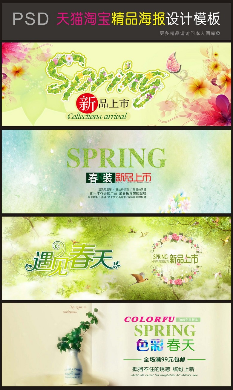 淘宝天猫春季首页轮播图图片设计素材_高清psd模板(92