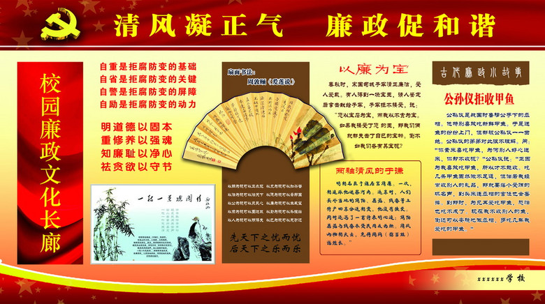 校园廉政文化宣传教育展板