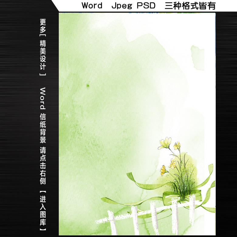 梦幻春天栅栏鲜花word文档信纸背景模板