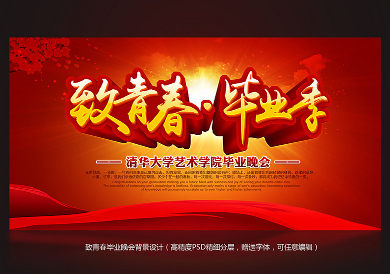 致青春毕业季晚会背景设计