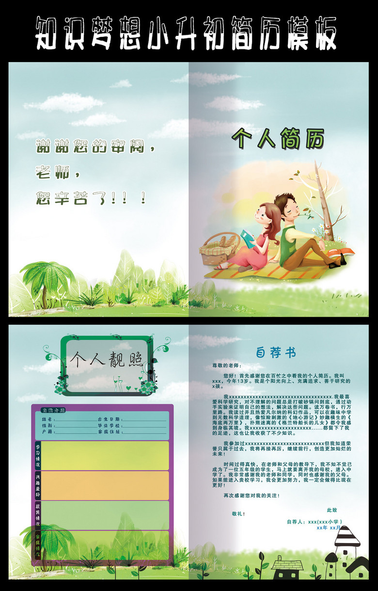 知识梦想小升初个人简历模板