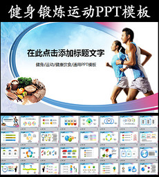 健身会所ppt模板_健身会所ppt模板下载_健身会