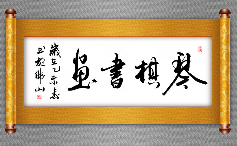 琴棋书画书法作品图片设计素材_高清psd模板下载(65.