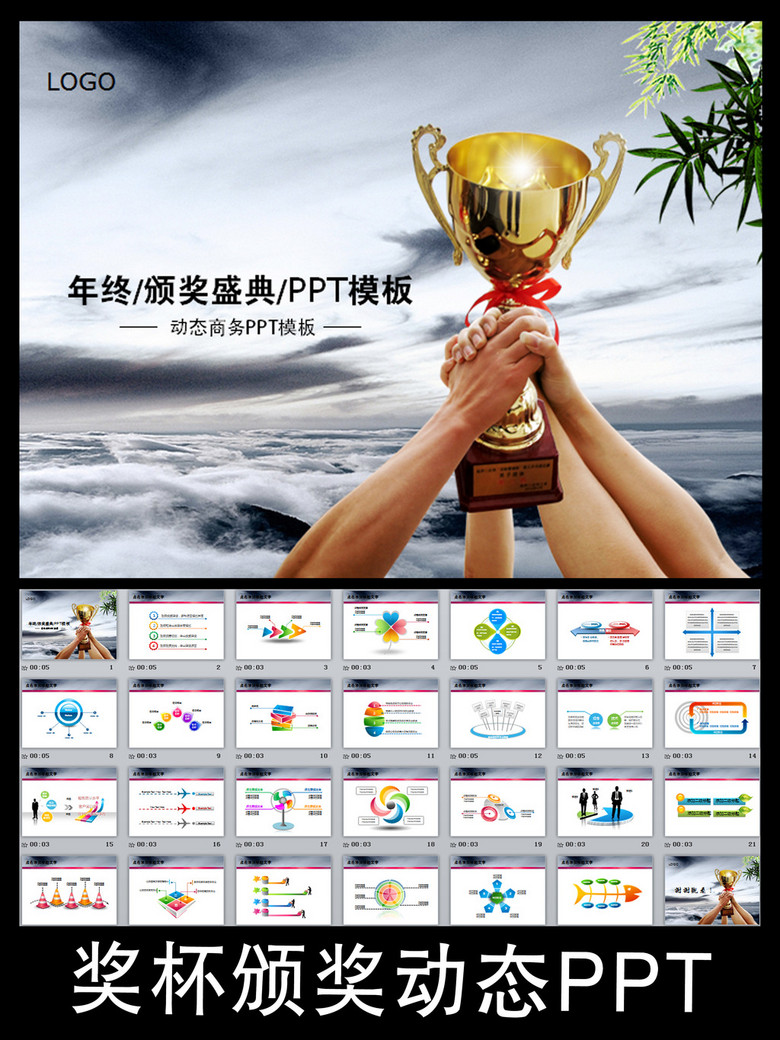 奖杯企业荣誉颁奖典礼金牌团队动态ppt