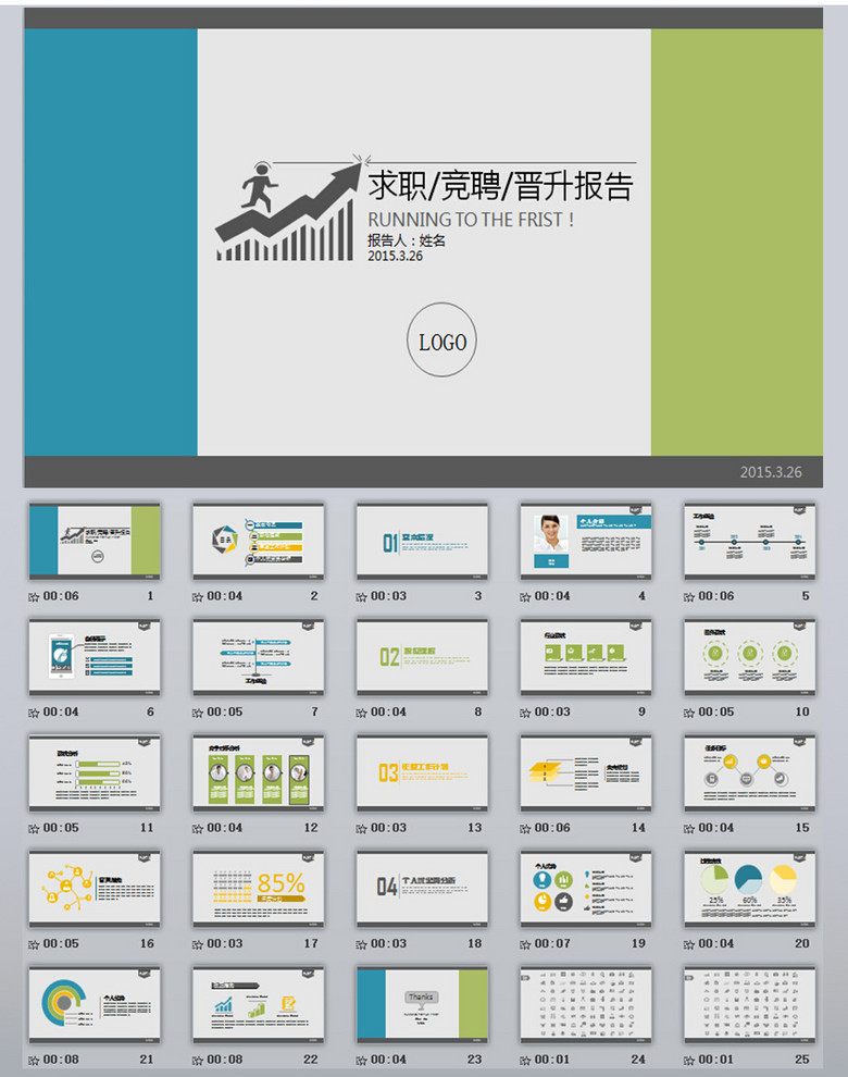 求职竞聘晋升升职报告工作报告动态PPT模板下
