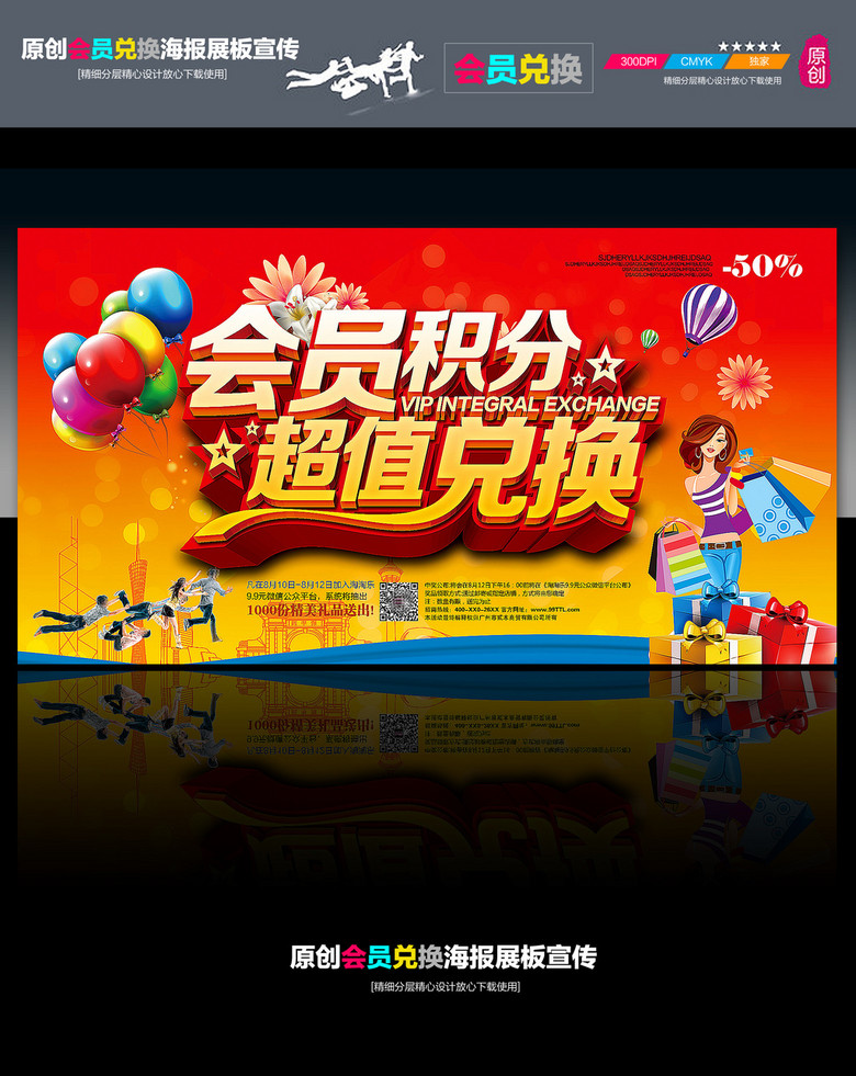 原创积分兑换海报展板促销海报