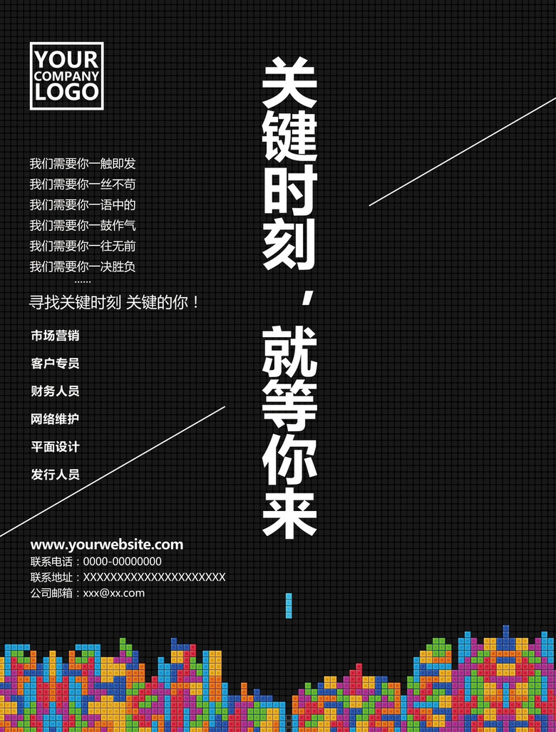 俄罗斯方块创意招聘海报