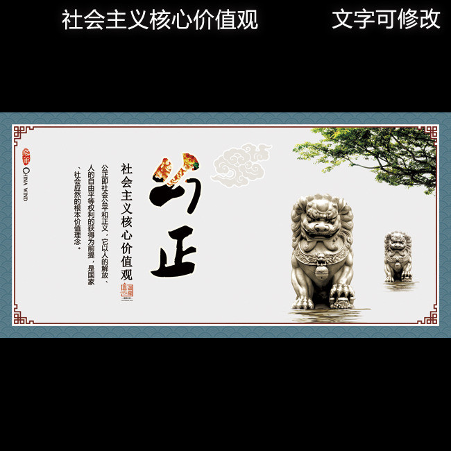 古典社会主义核心价值观公正