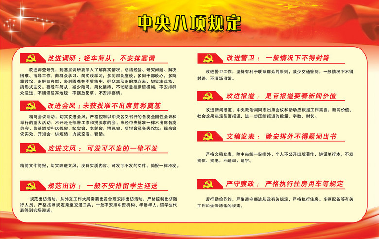 廉政中央八项规定