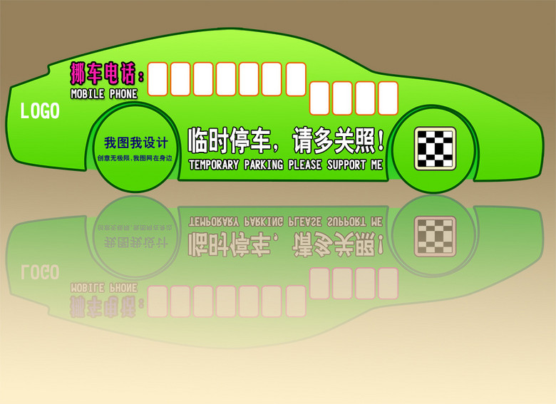 临时停车卡停车电话挪车牌