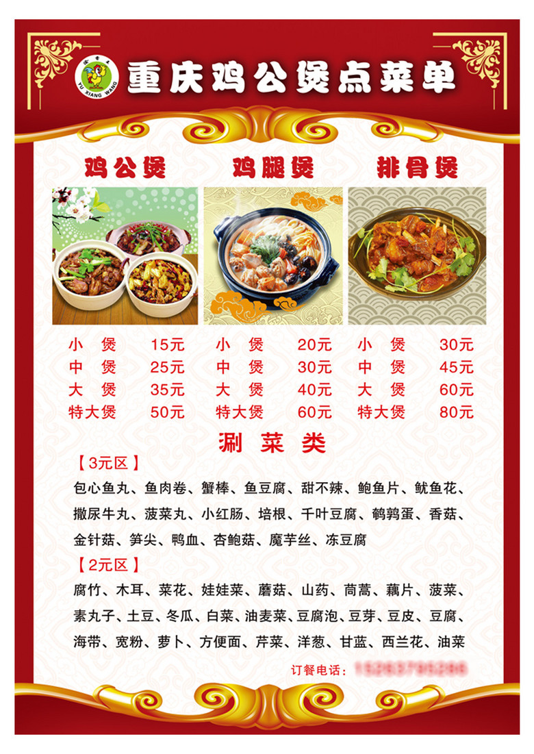 重庆鸡公煲菜单
