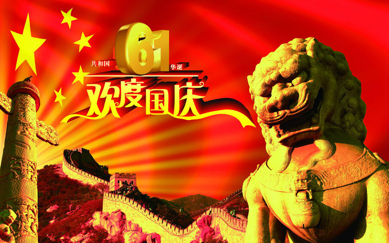 欢庆国庆