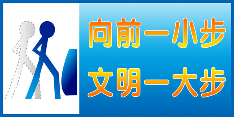 厕所文明用语海报psd素材