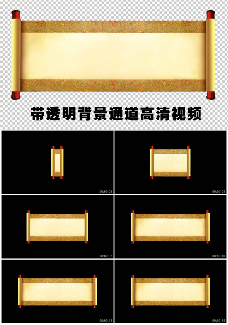 卷轴画卷展开圣旨带透明通道视频模板素材_高清mp4(.