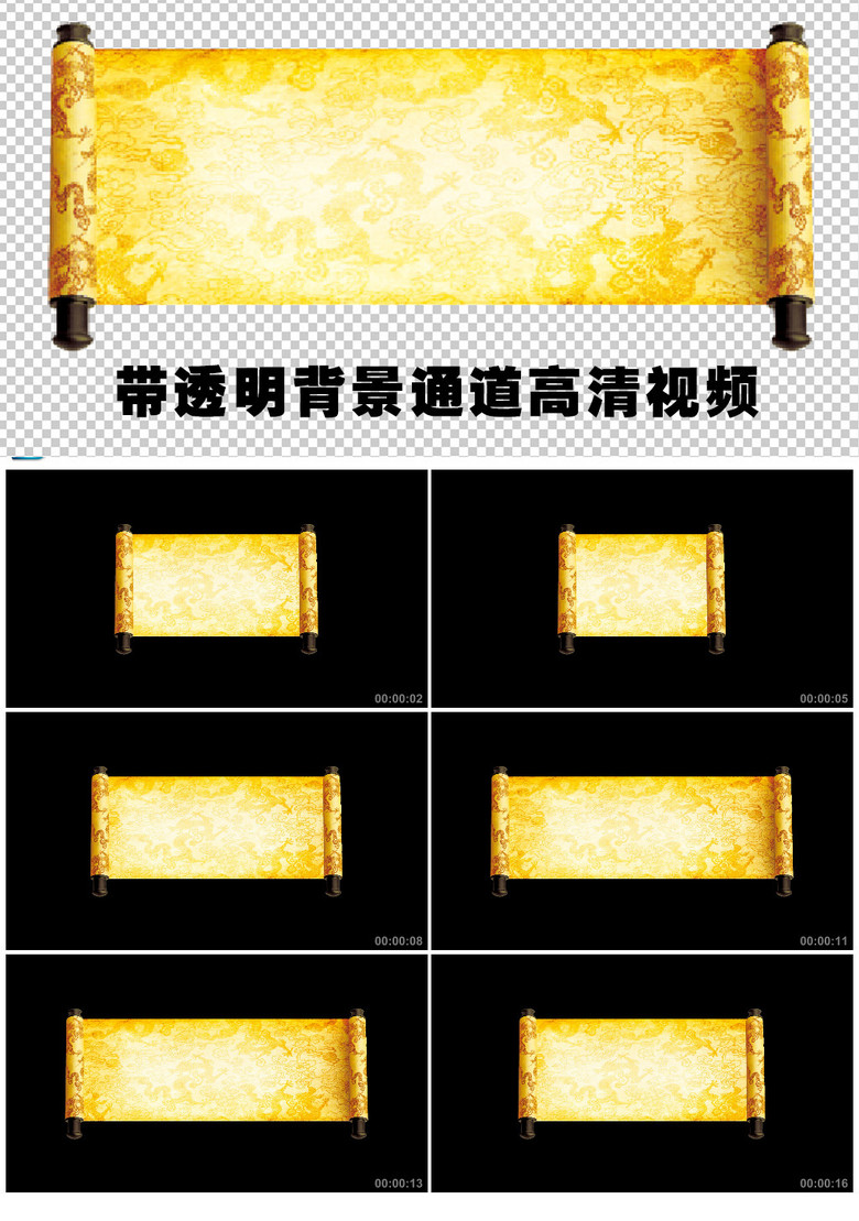 动态卷轴圣旨画卷展开带透明通道视频模板素材_高清(.