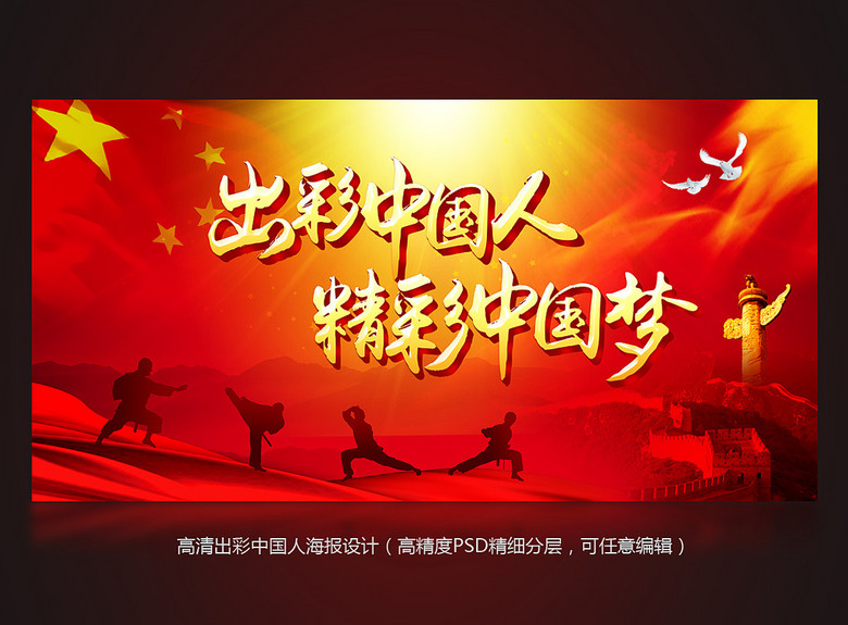 出彩中国人精彩中国梦展板海报设计