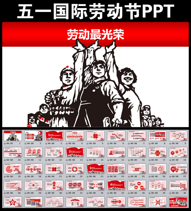 五一国际劳动节劳动最光荣ppt模版