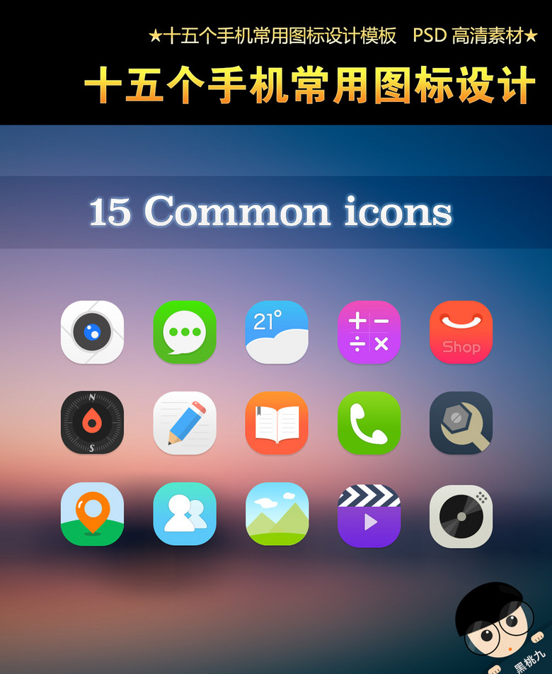 十五个手机常用图标设计psd