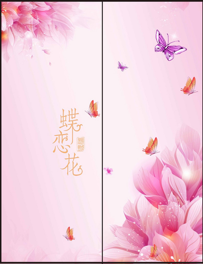 蝶恋花背景
