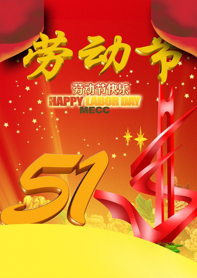 欢乐五一劳动节