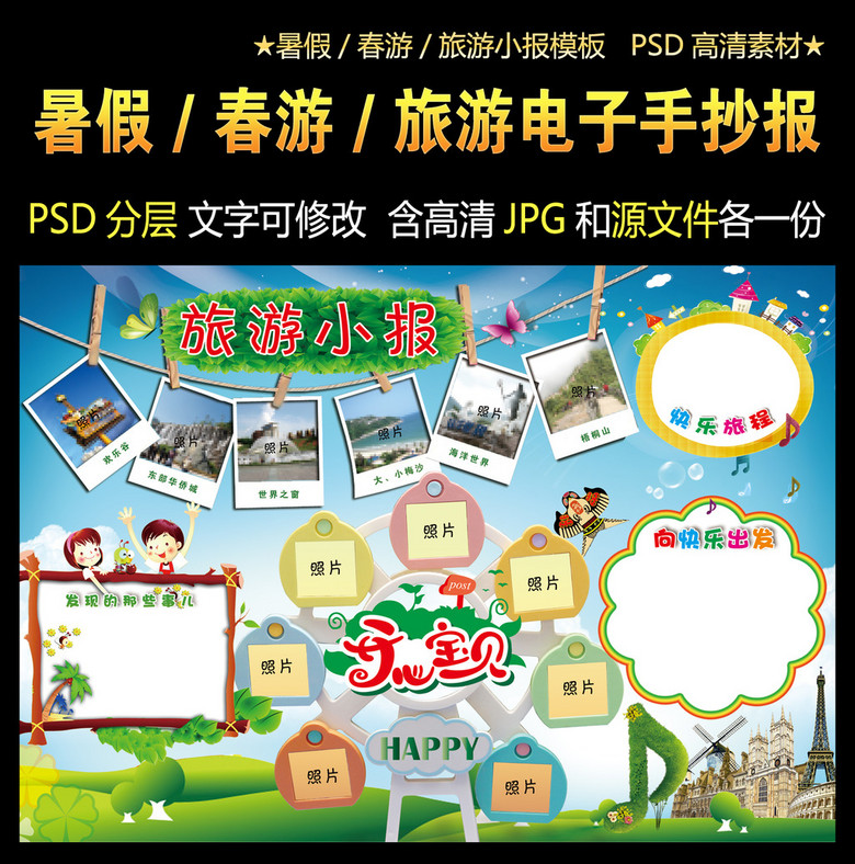 暑假春游旅游电子手抄小报图片素材_psd模板下载(50.