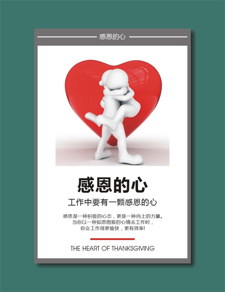 企业文化展板感恩的心