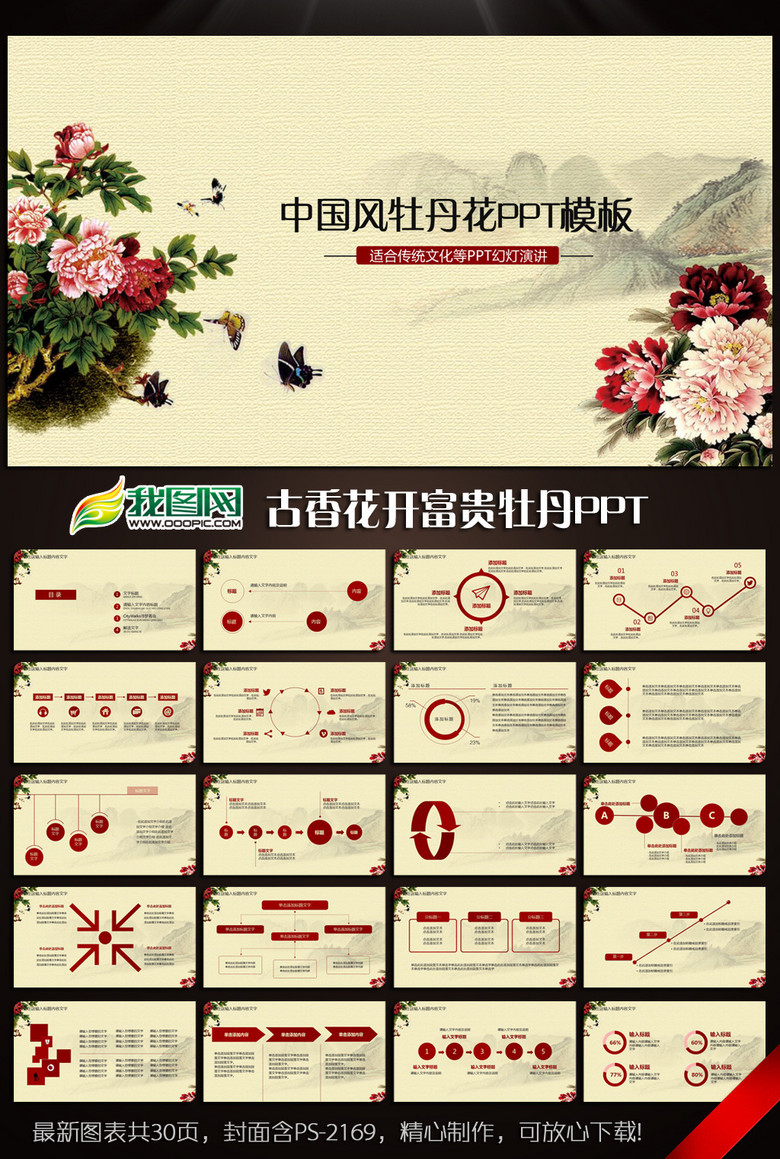 原创古韵中国风牡丹ppt动态模板含ps版权可商用