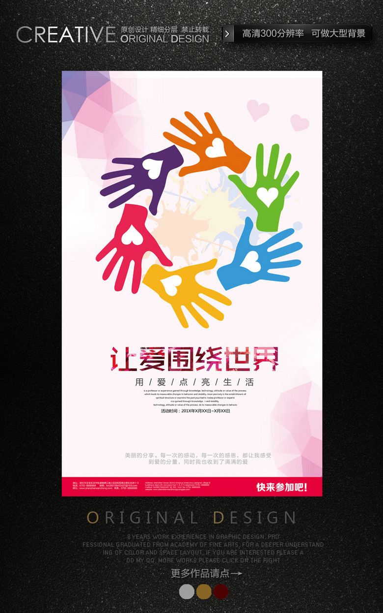 手牵手献爱心公益海报