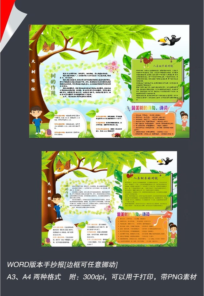 word大树的作用植树节小报手抄报