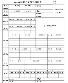 员工档案表模板_员工档案表格模板下载
