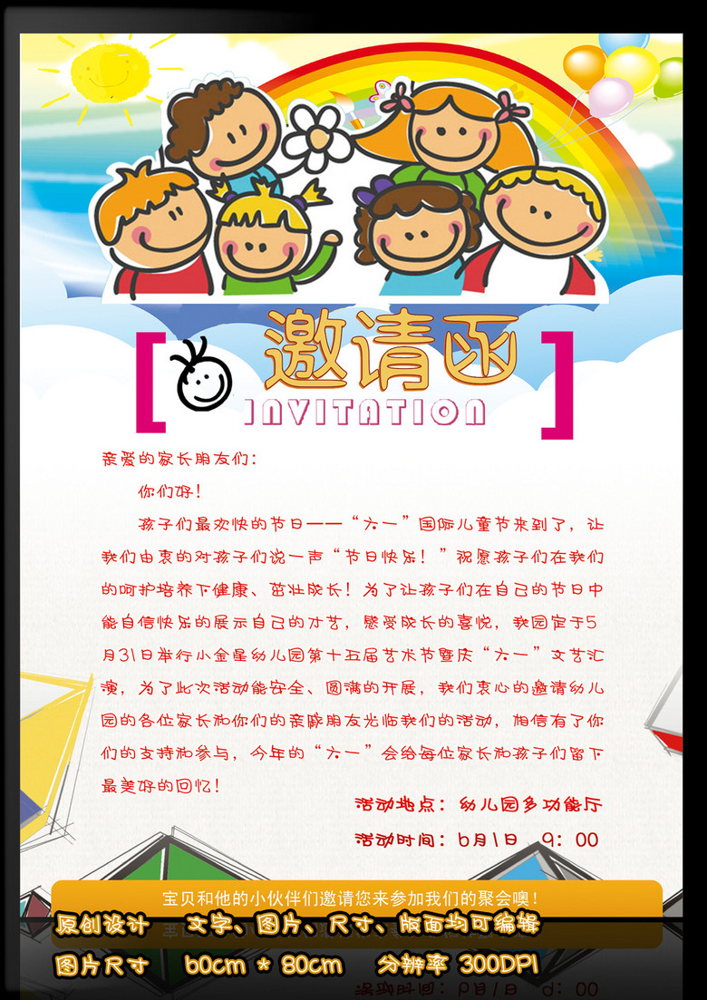 幼儿园庆六一儿童节晚会演出邀请函海报请柬模