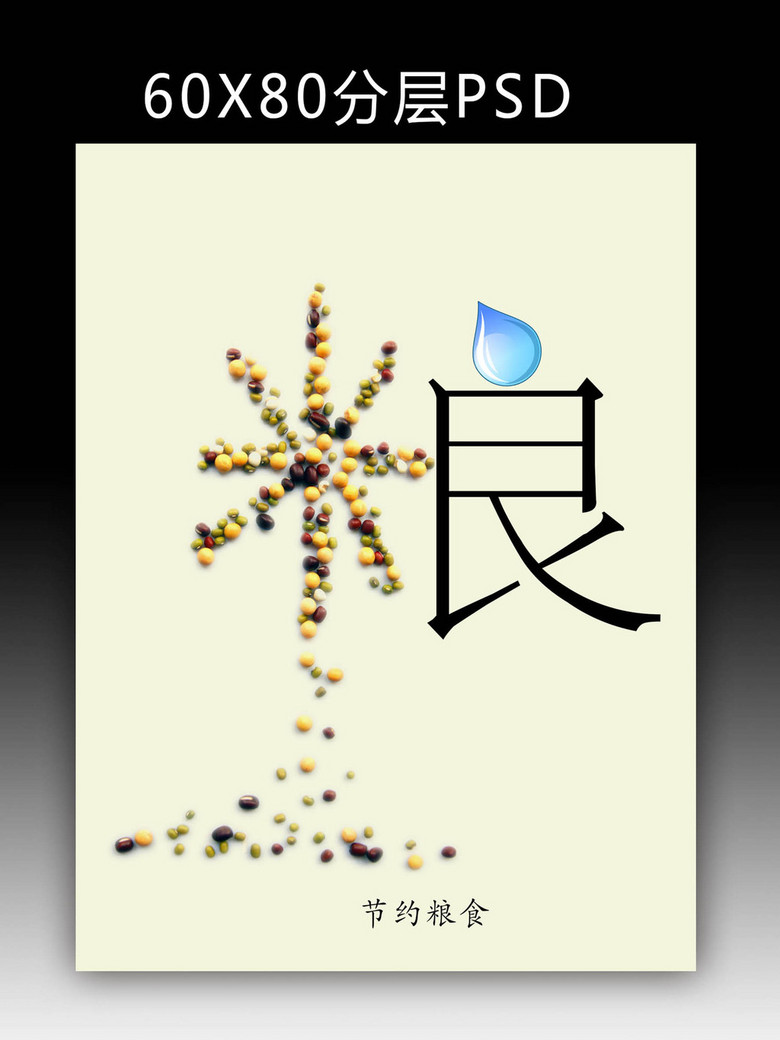 节约粮食创意海报图片设计素材_高清psd模板下载(3.37