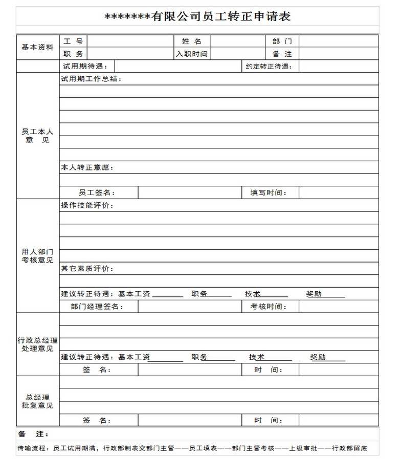 行政人事表格之转正申请表模板下载(图片编号