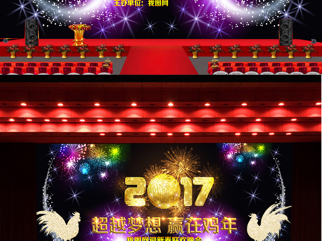 我图网提供独家原创炫彩2017年会晚会舞台背景正版素材