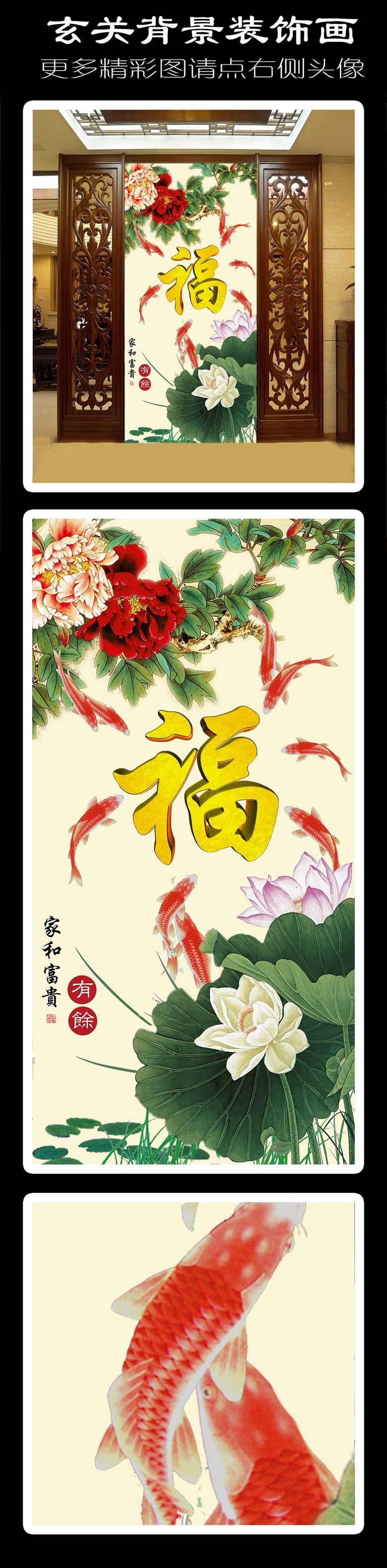 高清牡丹福字九鱼图玄关背景装饰画