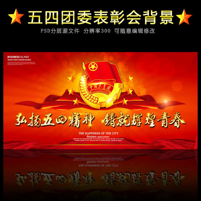 五四青年节团委表彰大会晚会舞台背景图模板下