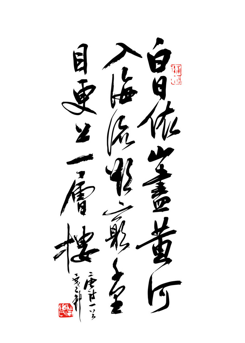 原创诗词中国风毛笔书法矢量素材白日依山尽