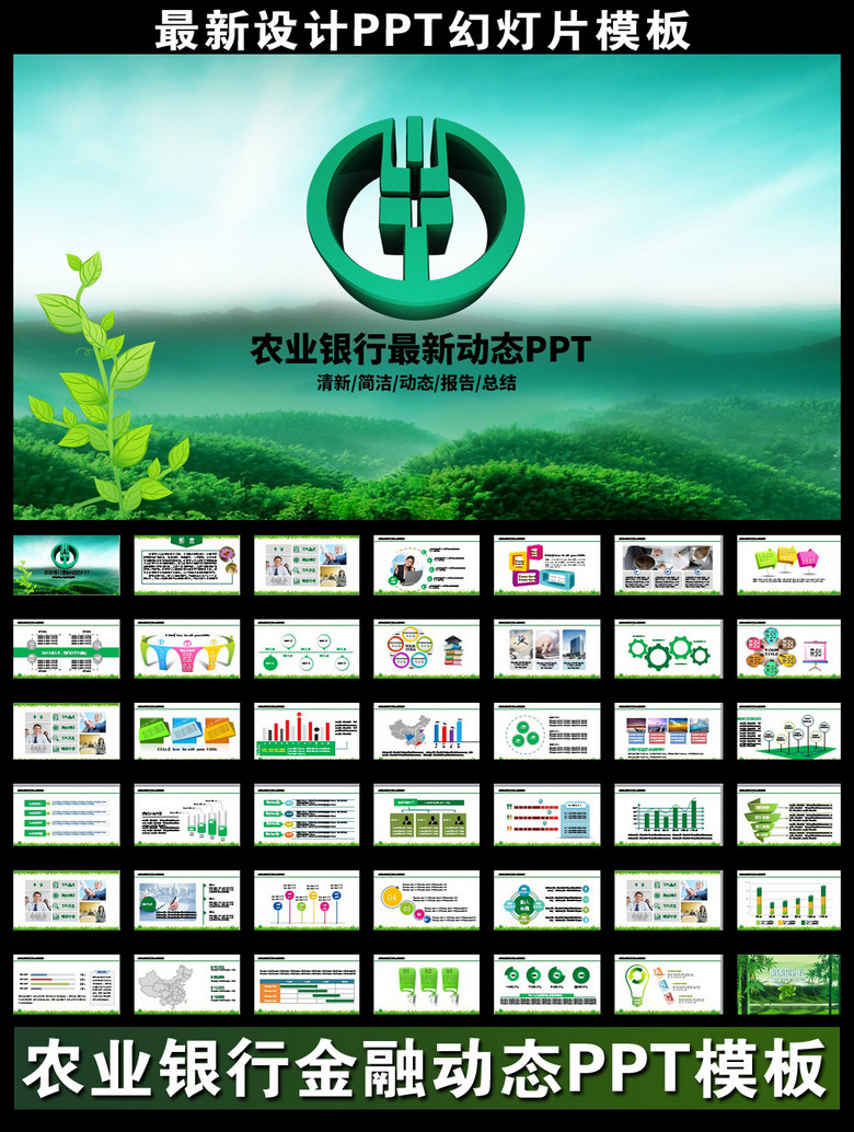 中国农业银行农行动态ppt模板