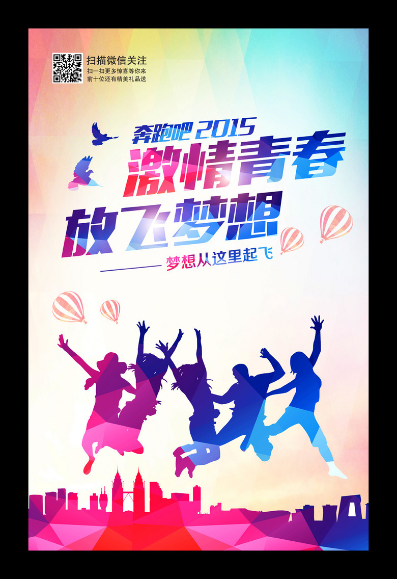 炫彩钻石风腾飞吧青春梦海报展板背景psd