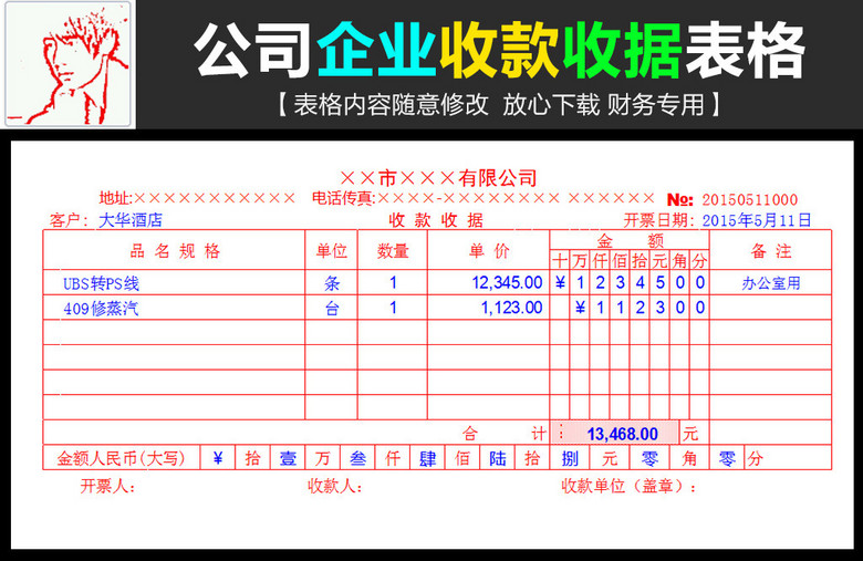 公司企业收款收据凭证表格模板