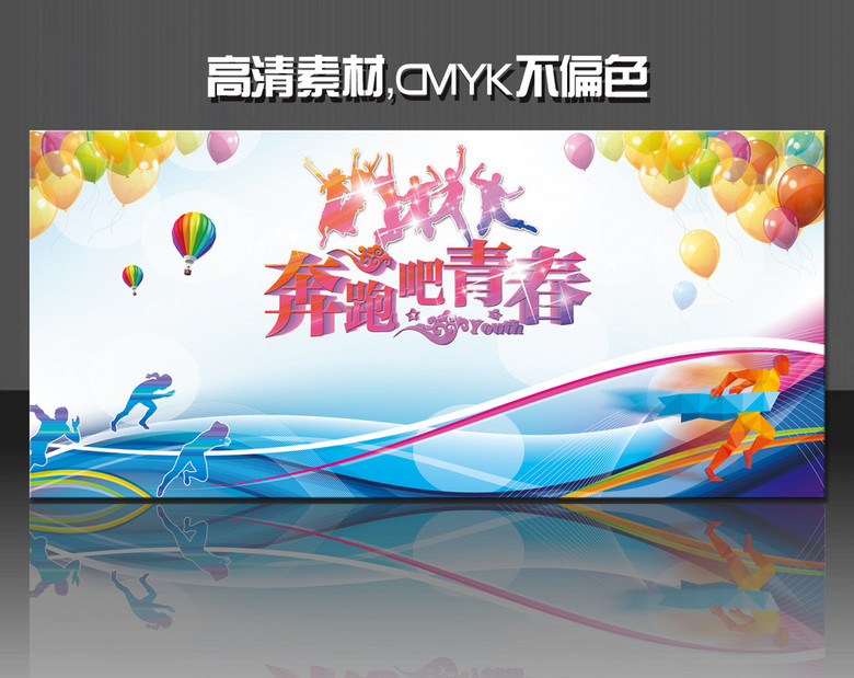 奔跑吧青春致青春海报素材