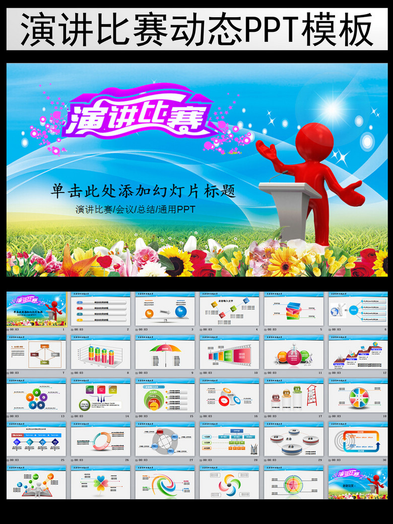 精美演讲比赛汇报总结动态ppt模板