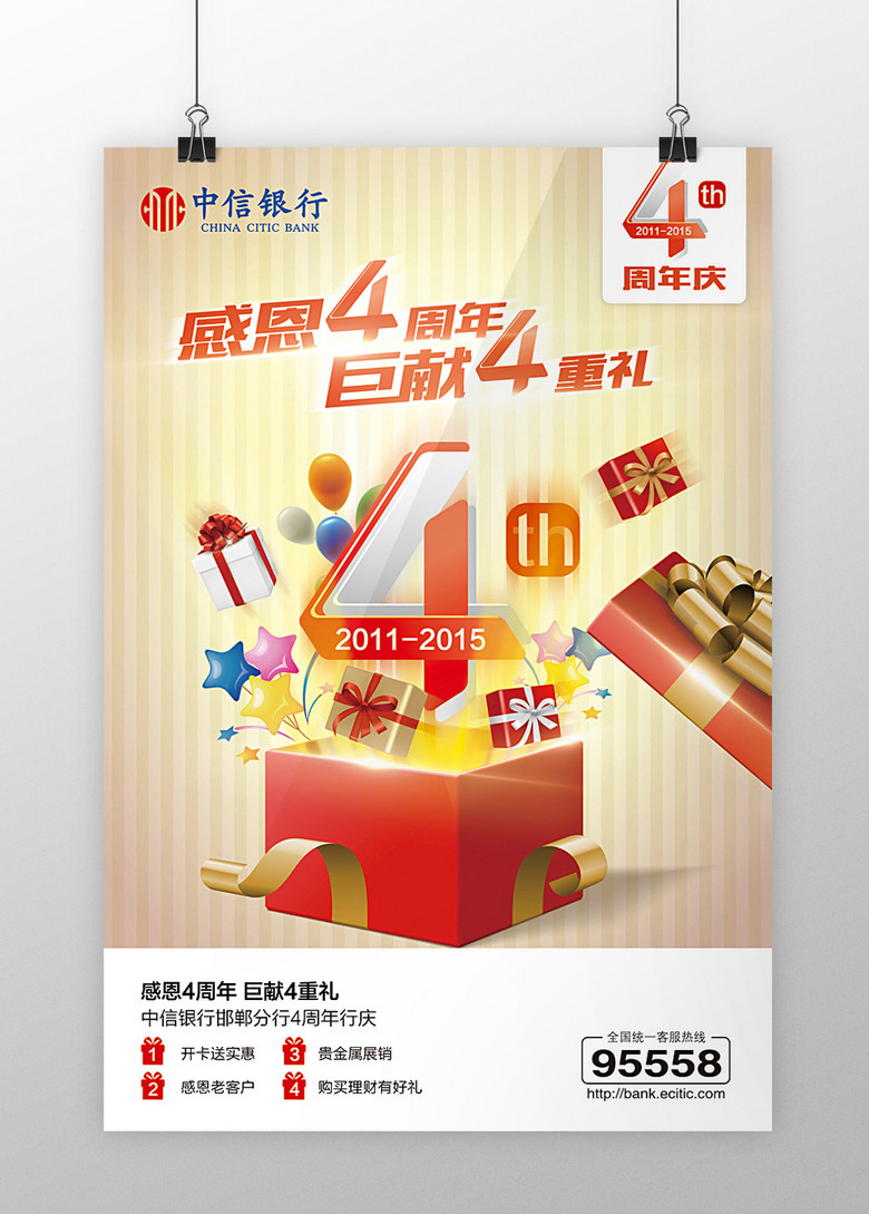 中信银行分行4周年庆促销活动海报kv