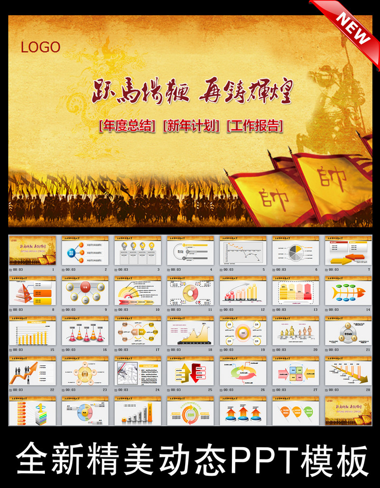 员工激励动员誓师大会战马厉兵秣马ppt模板下载(6.78)