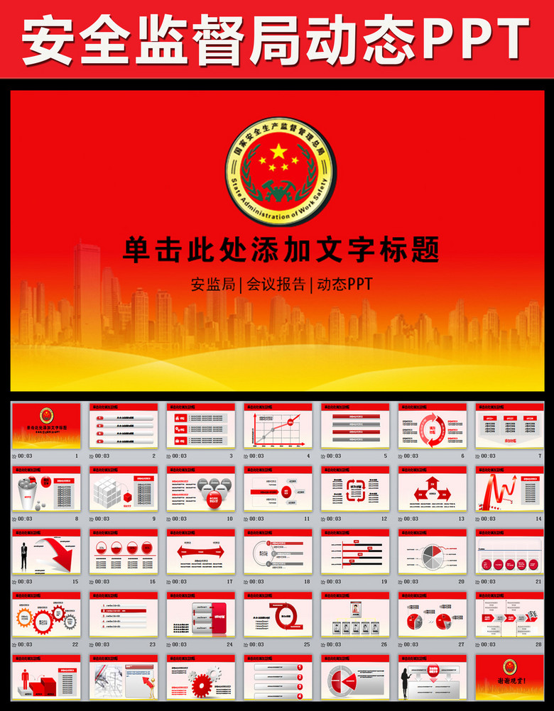红色大气安监局会议总结报告PPT模板模板下载