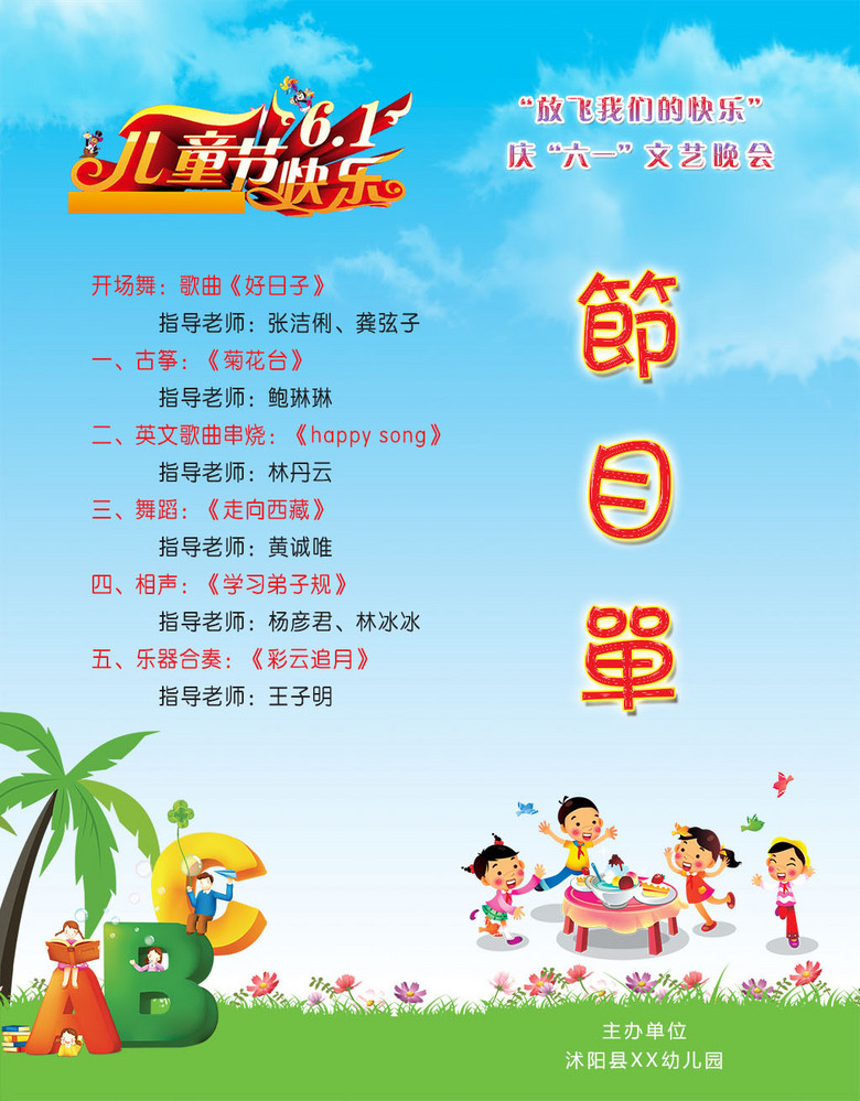 原创幼儿园六一儿童节文艺演出节目单封面内页版权可商用