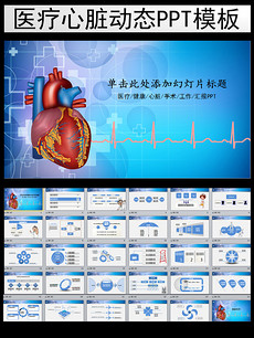 心脏ppt模板_心脏ppt模板下载_心脏ppt模板图