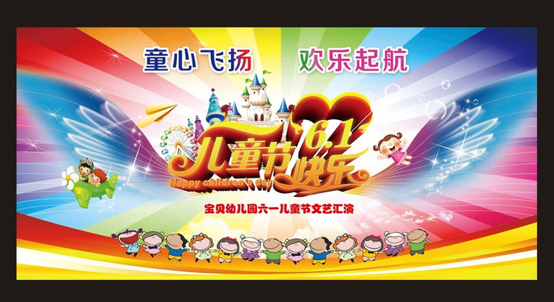 六一儿童节文艺汇演舞台背景设计