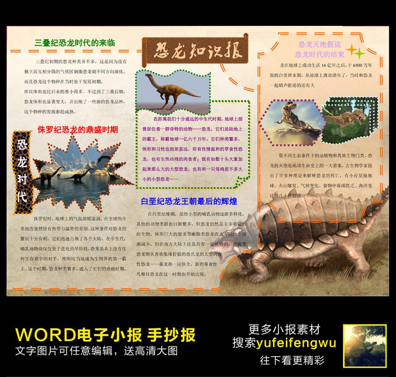 手抄报|小报 学科手抄报 科学手抄报 > word恐龙电子小报  版权图片