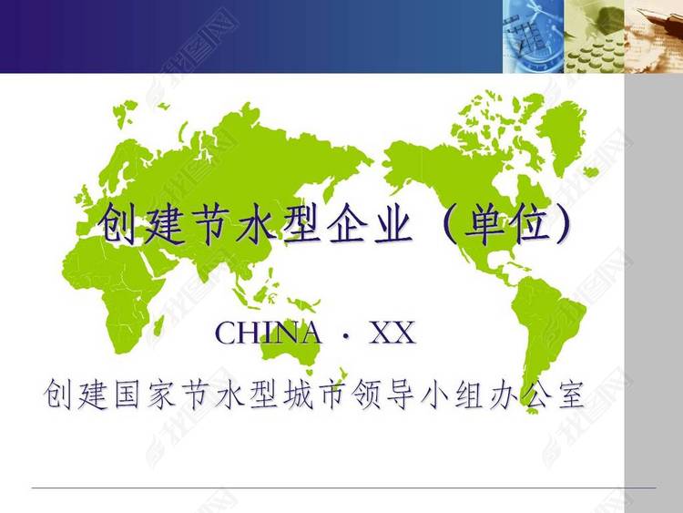 创建节水型企业(单位)